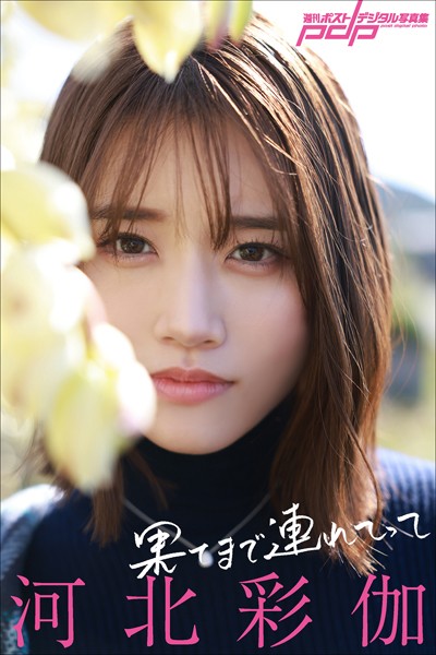 【写真集】河北彩伽 果てまで連れてって｜