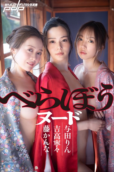 【写真集】吉高寧々×藤かんな×与田りん べらぼうヌード｜