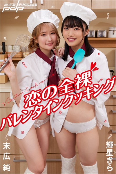 【写真集】末広 純×輝星きら 恋の全裸バレンタインクッキング｜