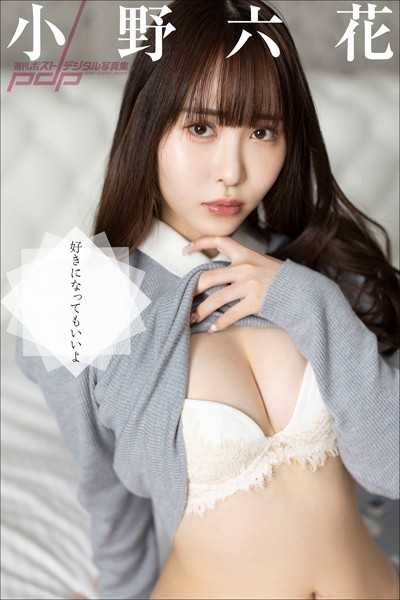 【写真集】小野六花 好きになってもいいよ｜