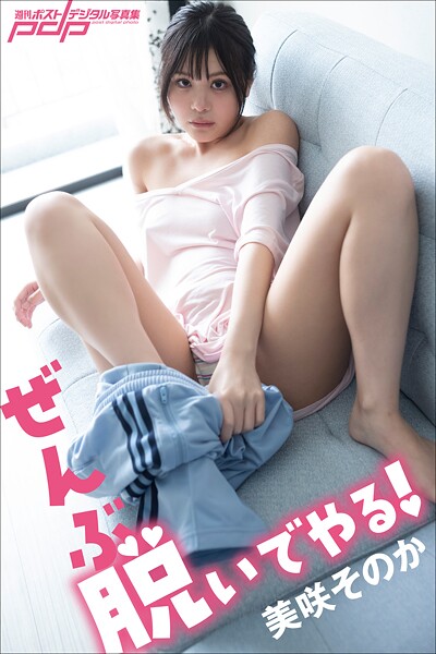 【写真集】美咲そのか ぜんぶ脱いでやる！｜