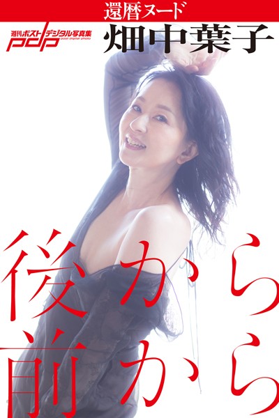 【写真集】畑中葉子 還暦ヌード 後から前から｜