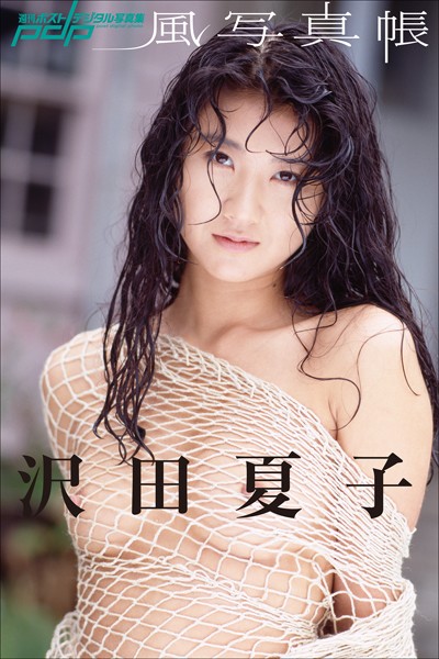 【写真集】風写真帳 沢田夏子｜