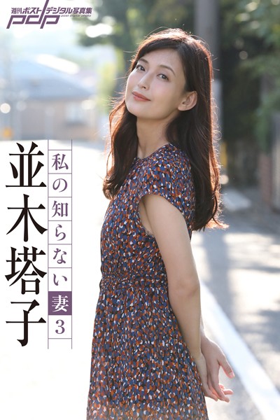 【写真集】並木塔子 私の知らない妻 3｜