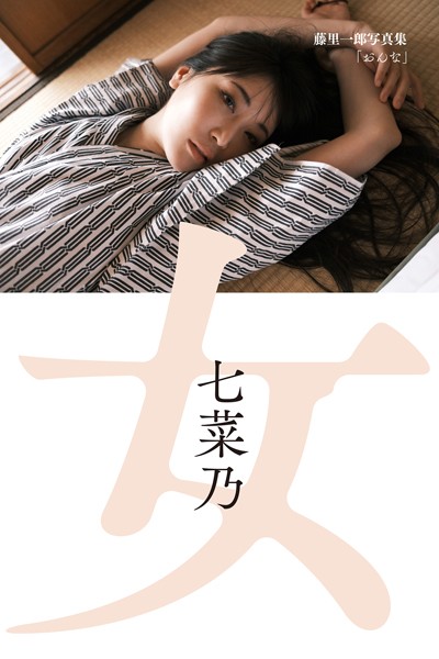 【写真集】藤里一郎写真集「おんな」 七菜乃｜