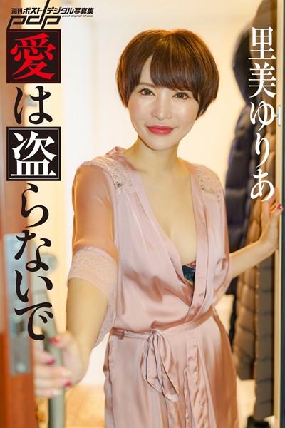 【写真集】里美ゆりあ 愛は盗らないで｜
