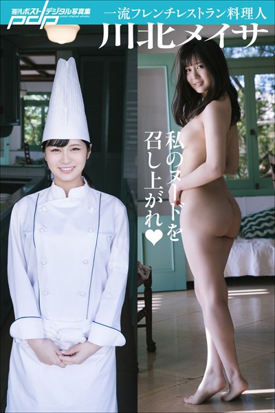 【写真集】川北メイサ 私のヌードを召し上がれ｜