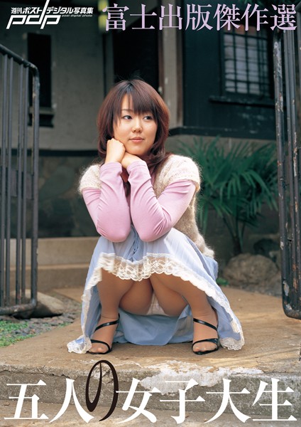 【写真集】富士出版傑作選 五人の女子大生｜