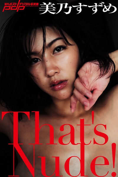 【写真集】美乃すずめ That’s Nude！｜