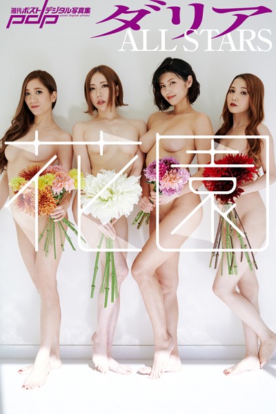 【写真集】ダリアALLSTARS 花園｜