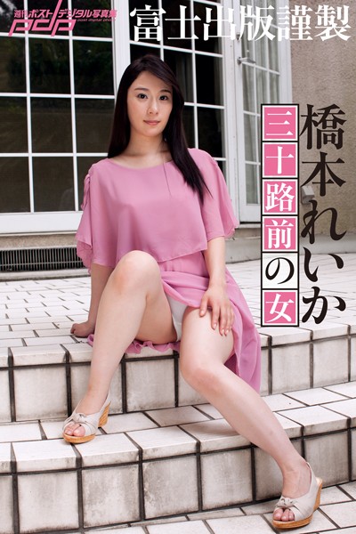 【写真集】富士出版謹製 橋本れいか 三十路前の女｜