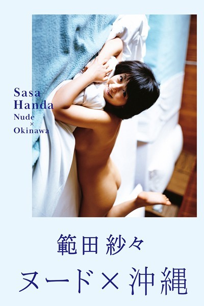 【写真集】範田紗々 ヌード×沖縄｜