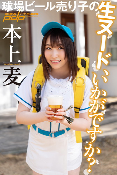 【写真集】本上麦 球場ビール売り子の生ヌード、いかがですか？｜