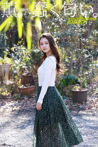 【写真集】薫。蠢く匂い。｜