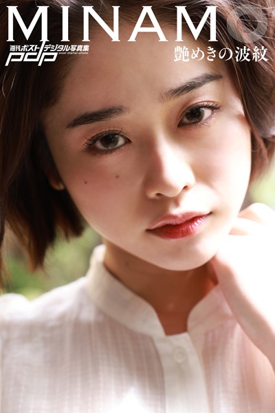 【写真集】MINAMO 艶めきの波紋｜