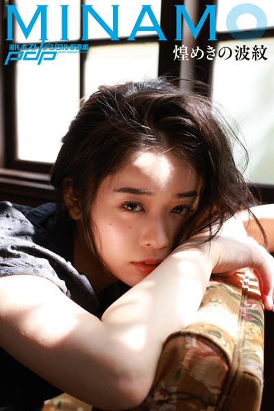 【写真集】MINAMO 煌めきの波紋｜