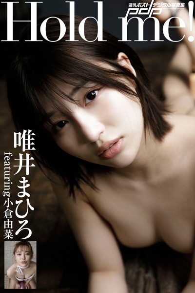 【写真集】唯井まひろ featuring 小倉由菜 Hold me！｜