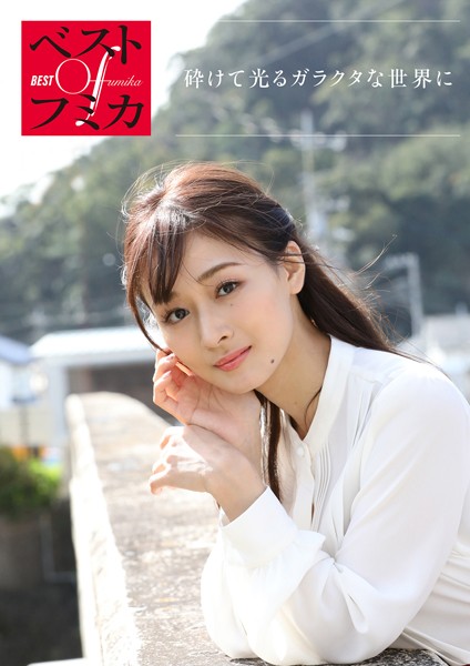 【写真集】ベストOfフミカ 砕けて光るガラクタな世界に｜