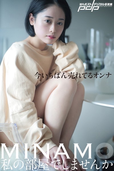 【写真集】MINAMO 私の部屋でしませんか｜