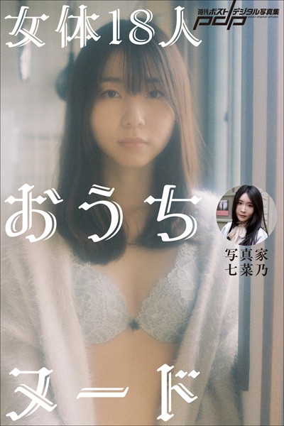 【写真集】写真家・七菜乃 女体18人おうちヌード｜