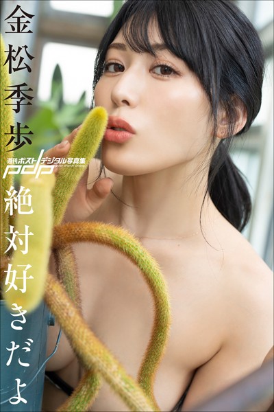 【写真集】金松季歩 絶対好きだよ｜