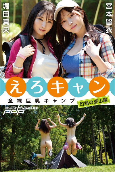 【写真集】全裸巨乳キャンプ えろキャン 灼熱の夏山編｜