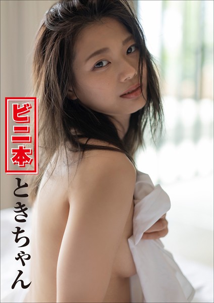 【写真集】ビニ本ときちゃん｜