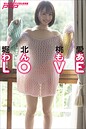 【写真集】堀北桃愛 わんもあLOVE｜