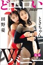 【写真集】ときちゃん×田野憂 どエロいWバニー【後編】｜