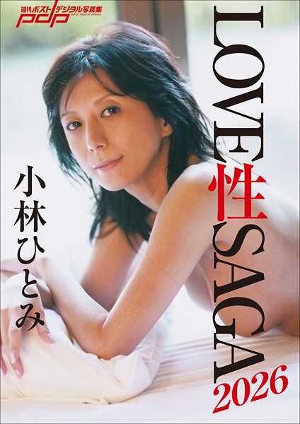 【写真集】小林ひとみ LOVE 性 SAGA2026｜