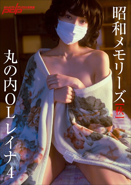 【写真集】＜動画特典付き＞「昭和メモリーズ」［秋］ 丸の内OLレイナ4｜