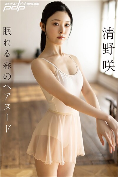 【写真集】清野咲 眠れる森のヘアヌード｜