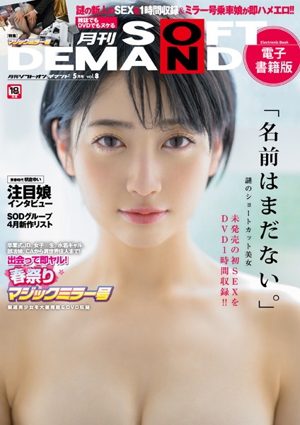 【中出し】月刊ソフト・オン・デマンド 5月号 VOL.8【電子書籍版】｜