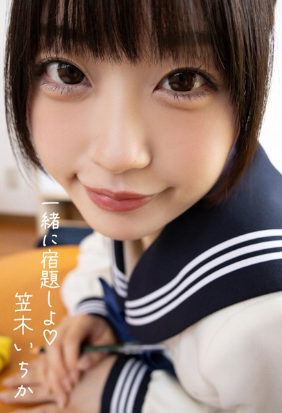 【写真集】一緒に宿題しよ 笠木いちか｜