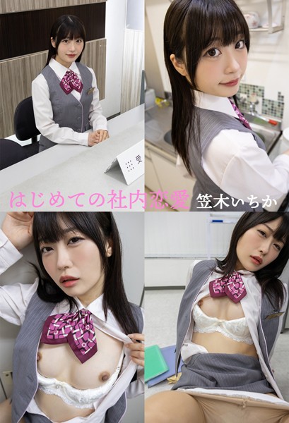 【制服】はじめての社内恋愛 笠木いちか｜