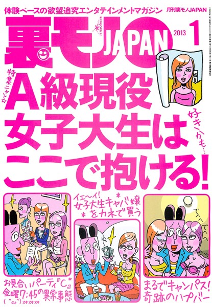 【写真集】裏モノJAPAN 2013年1月号 特集★A級現役女子大生はここで抱ける！｜