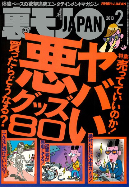 【写真集】裏モノJAPAN 2013年2月号 特集★ヤバい悪グッズ80｜