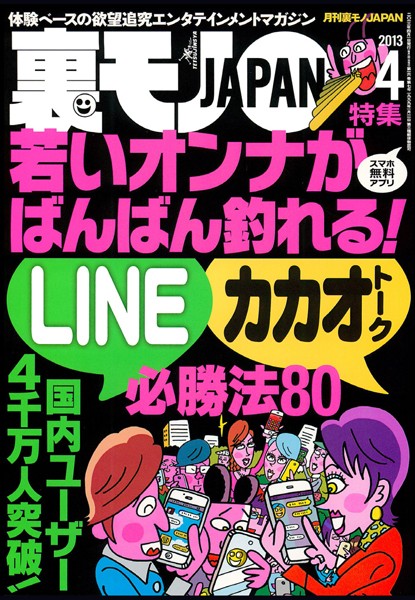 【写真集】裏モノJAPAN 2013年4月号 特集★若いオンナがバンバン釣れる！ LINE＆カカオトーク必勝法80｜