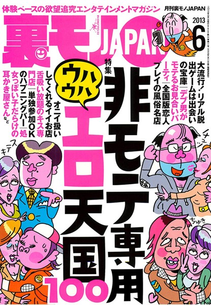 【写真集】裏モノJAPAN 2013年6月号 特集★非モテ専用 ウハウハエロ天国100｜