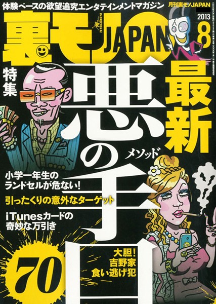 【写真集】裏モノJAPAN 2013年8月号 特集★最新 悪の手口70｜