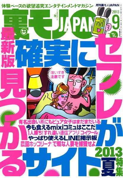 【写真集】裏モノJAPAN 2013年9月号 特集★最新版 確実にセフレが見つかるサイト｜