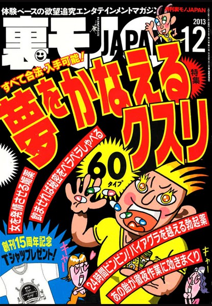 【写真集】裏モノJAPAN 2013年12月号 特集★夢をかなえるクスリ60｜
