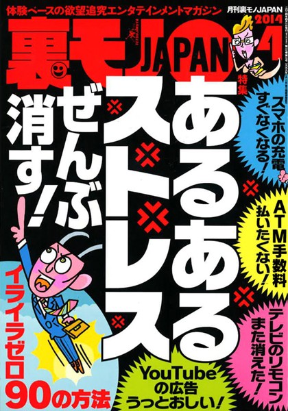 【写真集】裏モノJAPAN 2014年4月号 特集★あるあるストレス ぜんぶ消す！｜