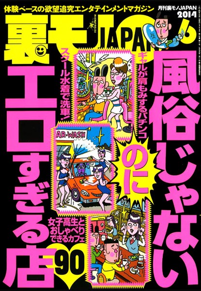 【写真集】裏モノJAPAN 2014年6月号 特集★風俗じゃないエロすぎる店90｜
