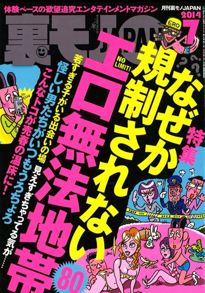 【写真集】裏モノJAPAN 2014年7月号 特集★なぜか規制されないエロ無法地帯80｜