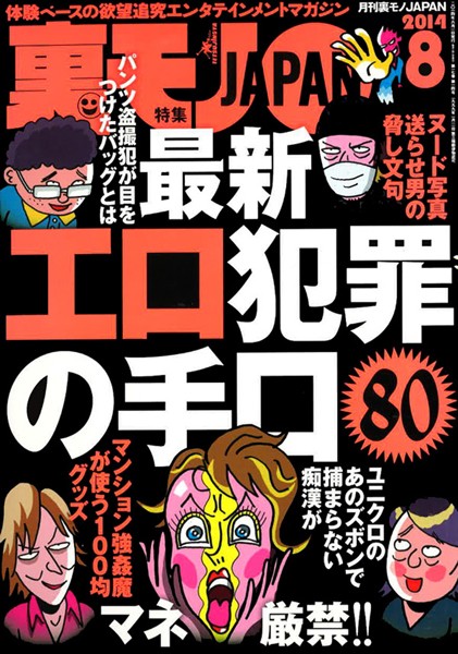 【写真集】裏モノJAPAN 2014年8月号 特集★最新エロ犯罪の手口80｜