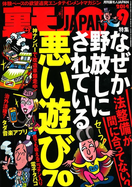 【写真集】裏モノJAPAN 2014年9月号 特集★なぜか野放しにされている悪い遊び70｜