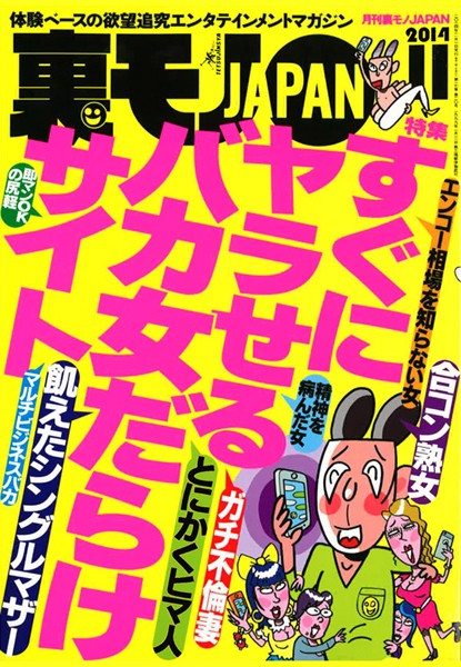 【写真集】裏モノJAPAN 2014年11月号 特集★すぐにヤラせるバカ女だらけサイト｜