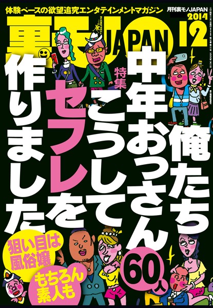 【写真集】裏モノJAPAN 2014年12月号 特集★俺たち中年おっさん60人 こうしてセフレを作りました｜