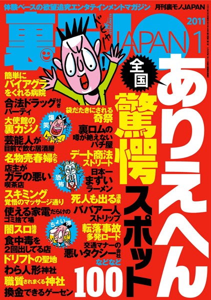 【写真集】裏モノJAPAN 2011年1月号 特集★全国ありえへん驚愕スポット100｜